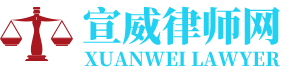 宣威侵权赔偿律师网-24小时在线免费法律咨询